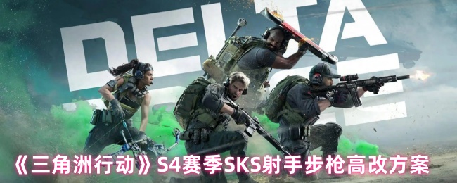 三角洲行动S4赛季SKS烽火地带怎么改枪_三角洲行动烽火地带akm改枪代码