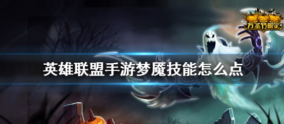 英雄联盟手游魔腾技能怎么加点_英雄联盟手游转区