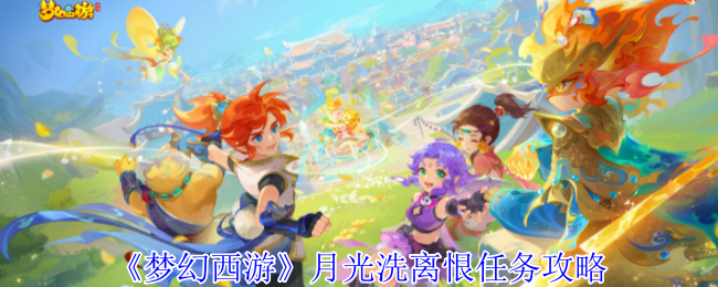 梦幻西游月光洗离恨任务怎么完成_梦幻西游月光有必要满层吗