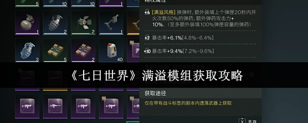 七日世界满溢模组怎么获取_七日世界满溢模组在哪个收容井