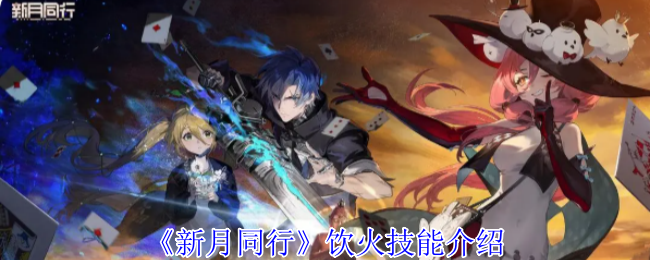 新月同行饮火有什么技能1