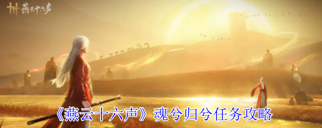 燕云十六声魂兮归兮任务怎么做1