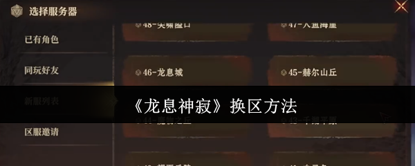 龙息神寂怎么换区1