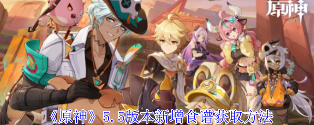 原神5.5版本新增食谱怎么获得1