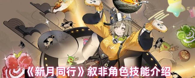 新月同行叙非有哪些技能1