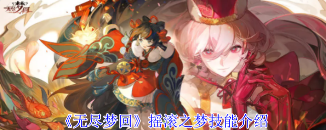 无尽梦回摇滚之梦有什么技能_无尽之梦乐队