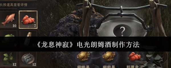 龙息神寂电光朗姆酒怎么制作 龙息神寂电光朗姆酒怎么制作