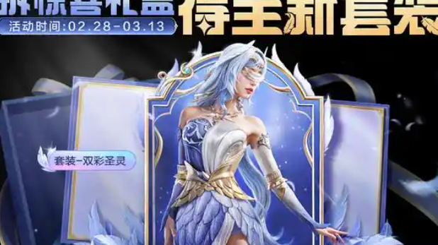 和平精英双彩圣灵皮肤怎么获得1