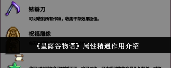 星露谷物语属性精通有什么用1