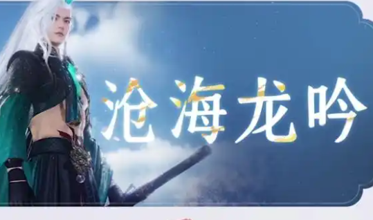 燕云十六声沧海龙吟怎么获得1