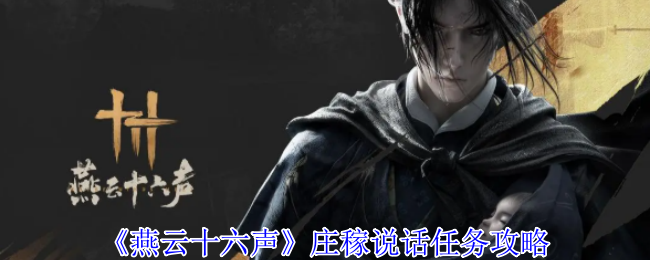 燕云十六声庄稼说话任务怎么做1