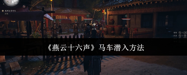 燕云十六声马车怎么潜入1