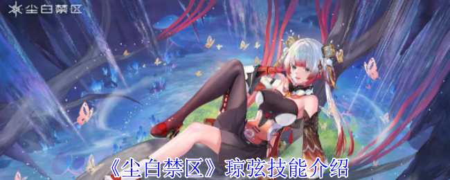 尘白禁区琼弦有什么技能1