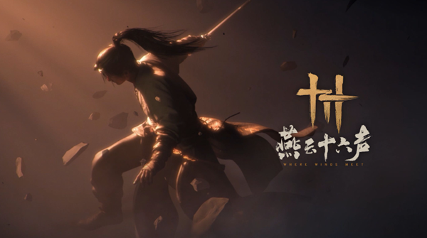 燕云十六声无名剑枪流怎么玩_燕云十八骑和无名十三谁厉害