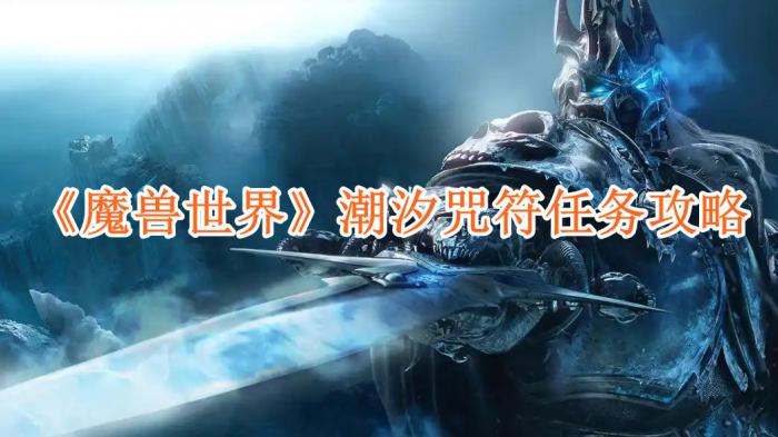 魔兽世界潮汐咒符任务怎么完成1