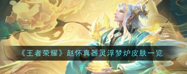 王者荣耀赵怀真器灵浮梦炉怎么样