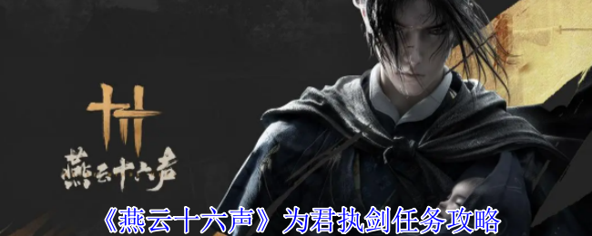 燕云十六声为君执剑任务怎么做1