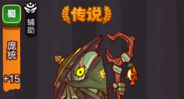 咸鱼之王疯狂庞统怎么打_咸鱼王之骤