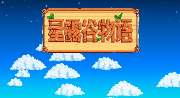 星露谷物语绵羊流怎么玩_星露谷绵羊解锁条件 星露谷物语绵羊流怎么玩_星露谷绵羊解锁条件