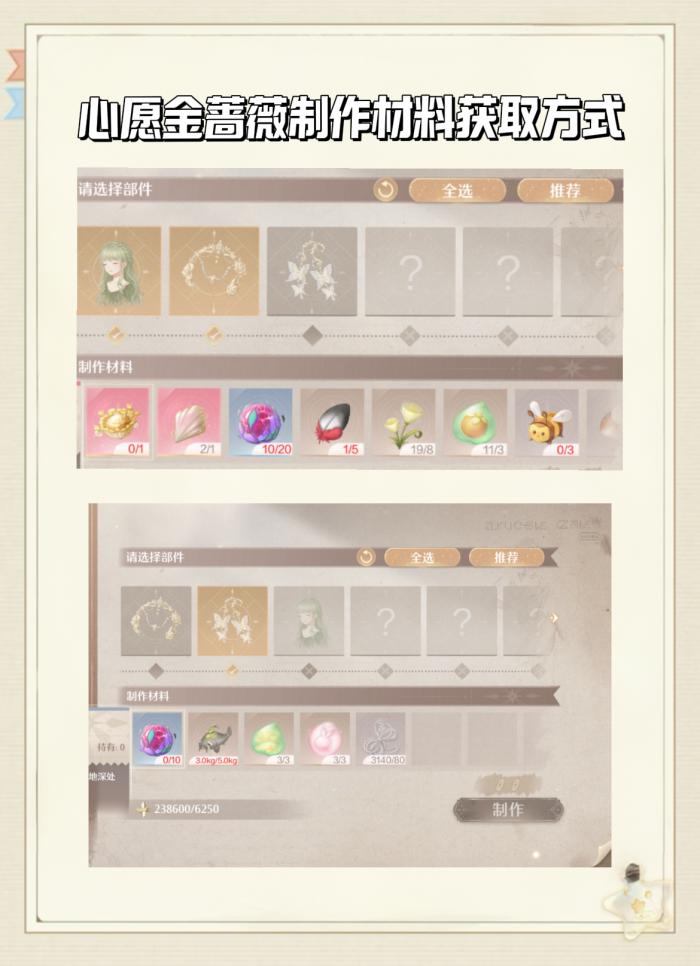 无限暖暖心愿金蔷薇制作材料怎么获得2