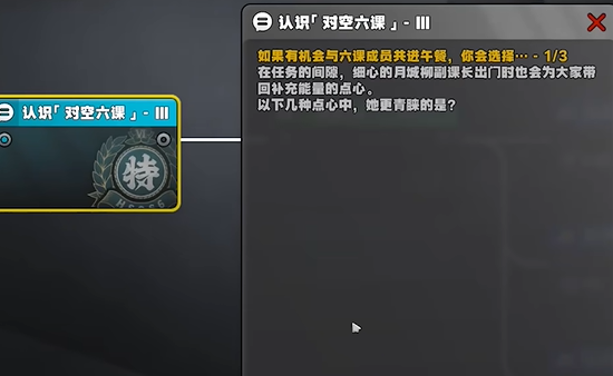 绝区零星芒闪耀之处认识对空六课3答案是什么2