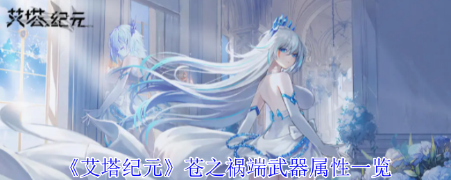 艾塔纪元苍之祸端武器有什么效果1