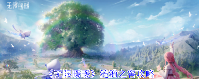 无限暖暖涟漪之窖怎么过1