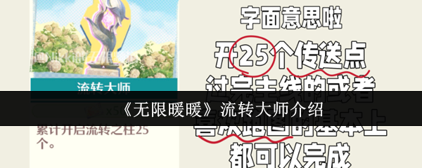 无限暖暖流转大师是什么_无限暖暖家园流转之柱怎么摆放