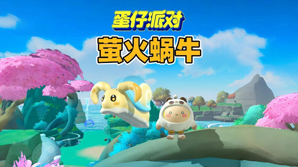 蛋仔派对萤火蜗技能怎么搭配_蛋仔派对手游