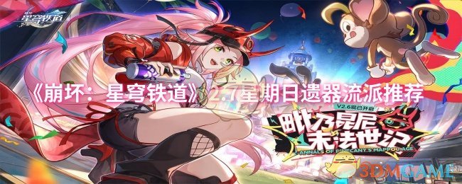 崩坏星穹铁道2.7星期日遗器怎么搭配_崩坏星穹铁道云玩