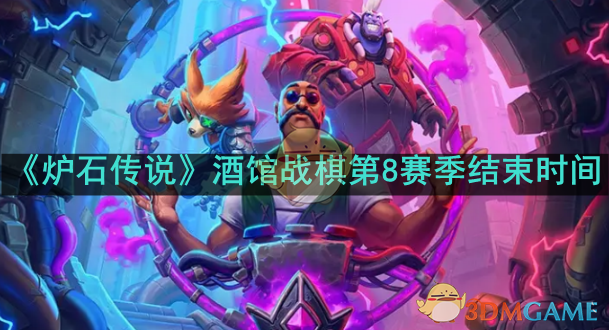 炉石传说酒馆战棋第八赛季什么时候结束_炉石传说酒馆战棋20.8