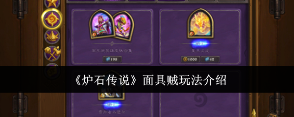 炉石传说面具贼怎么玩1