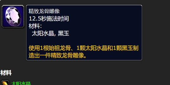 魔兽世界精致龙骨雕像怎么做_魔兽世界龙脊饰品