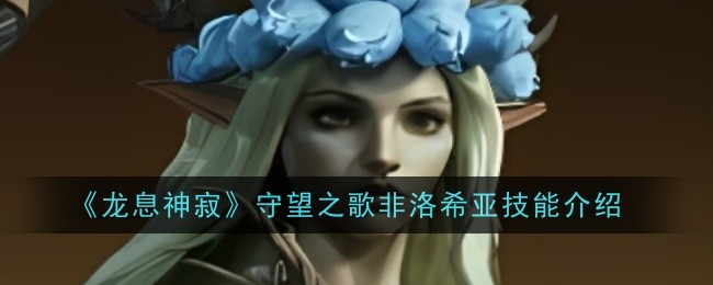 龙息神寂守望之歌非洛希亚技能是什么1