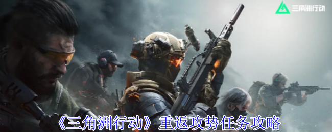 三角洲行动重返攻势任务怎么做1