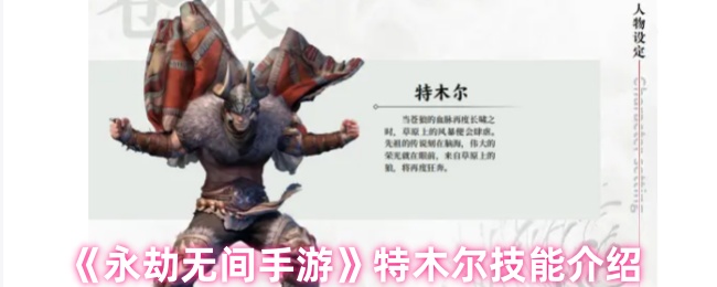 永劫无间特木尔怎么样1