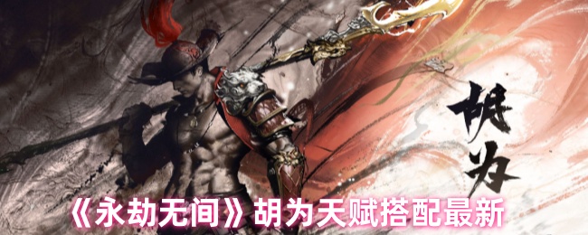 永劫无间手游胡为天赋怎么搭配1