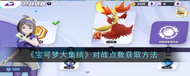 宝可梦大集结对战点数怎么获取_宝可梦大集结有什么段位