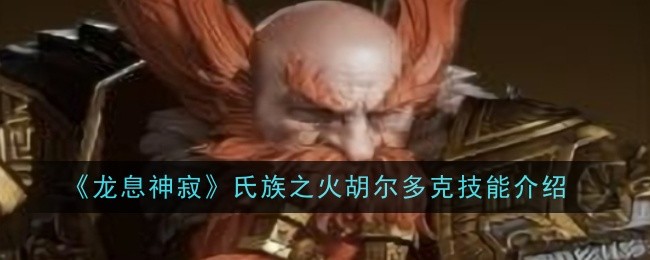 龙息神寂氏族之火胡尔多克技能是什么1