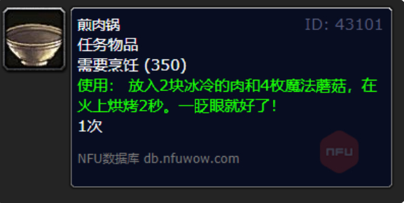 魔兽世界魔法蘑菇肉片的煎肉锅在哪里1