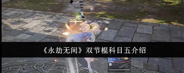 永劫无间双节棍科目五是什么_永劫无间枪双挑