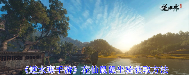 逆水寒手游花仙鼠鼠坐骑怎么获得1