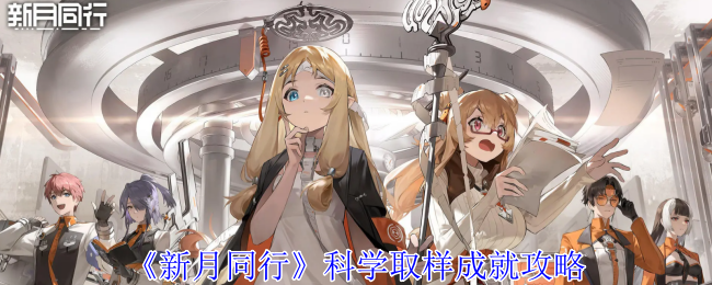 新月同行科学取样成就怎么获得