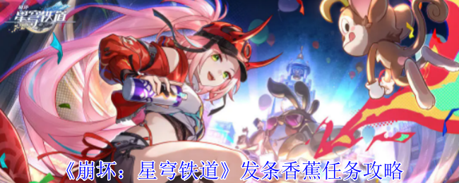 崩坏星穹铁道发条香蕉任务怎么做1