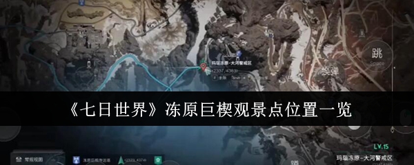 七日世界冻原巨楔观景点位置在哪里1