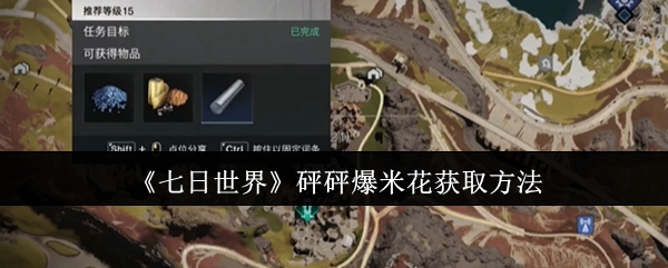 七日世界砰砰爆米花怎么获取1