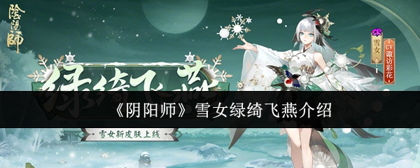 阴阳师雪女绿绮飞燕怎么样_阴阳师 雪女