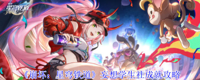 崩坏星穹铁道妄想学生社成就怎么获得_崩坏星穹铁道官服