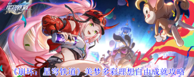 崩坏星穹铁道美梦多彩理想自由成就怎么获得_nga崩坏星穹铁道