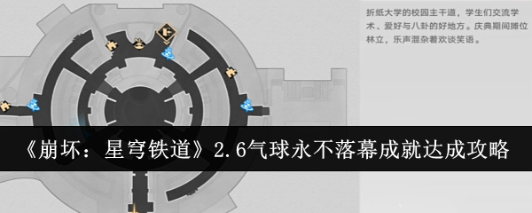 崩坏星穹铁道2.6气球永不落幕成就怎么达成1